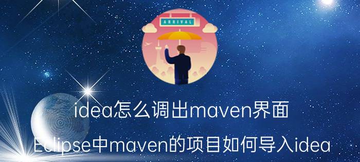 idea怎么调出maven界面 Eclipse中maven的项目如何导入idea？